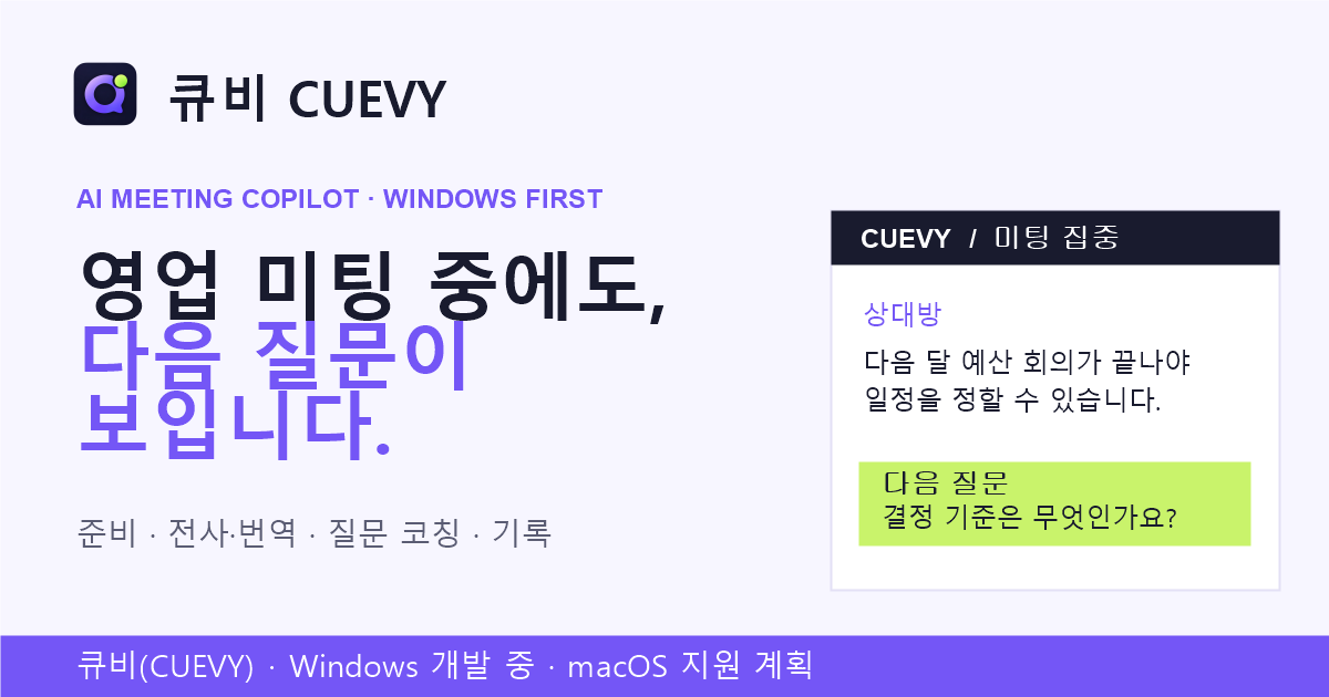 큐비 소개 이미지: 영업 미팅 중에도, 다음 질문이 보입니다.